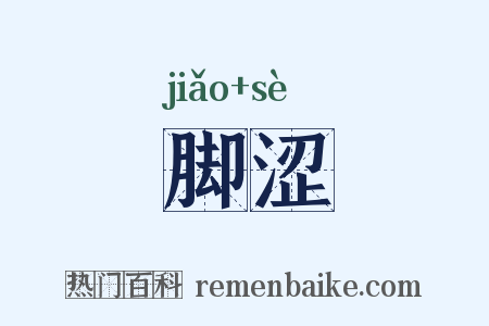 脚涩是什么意思的图片